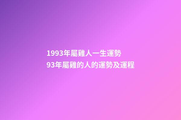 1993年屬雞人一生運勢 93年屬雞的人的運勢及運程-第1張-觀點-玄機派